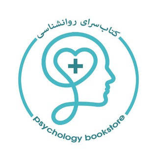 کتاب سرای روانشناسی📚 (@psychology_bookstore)