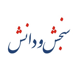 سنجش و دانش (@publicsanjeshodanesh)