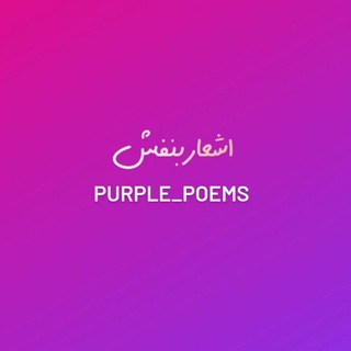 ߊܢܚ݅ܫߊܝ ܢ̣ࡅ߭ܦ̇ܚ݅ࡍ ᴘᴜʀᴘʟᴇ_ᴘᴏᴇᴍꜱ (@purple_poems)