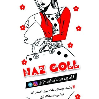 🌹بوتیک نازگل🌹 (@pushaknazgoll)