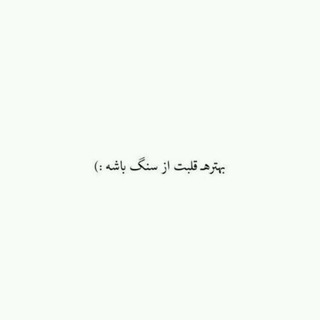 ●♤قلب سنگی♤● (@qalbsangy)
