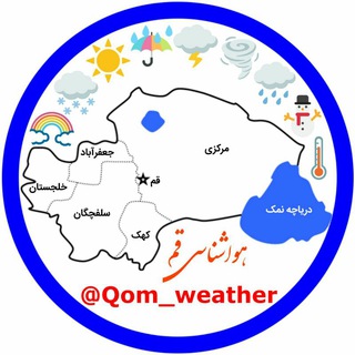 هواشناسی و اقلیم استان قم (@qom_weather)