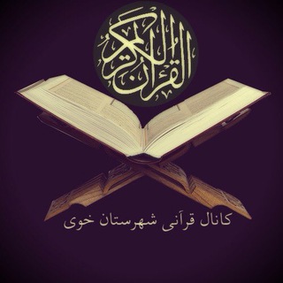 كانال قرآنـى خـوى (@quran_khoy)