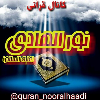 کانال قرآنی نور الهادی( علیه السلام) (@quran_nooralhaadi)