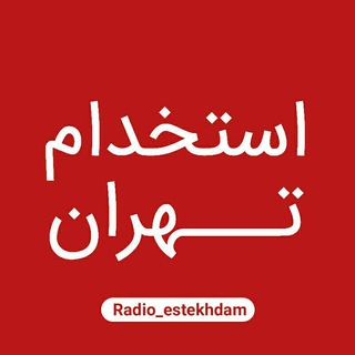 استخدام و کاریابی تهران (@radio_estekhdam)