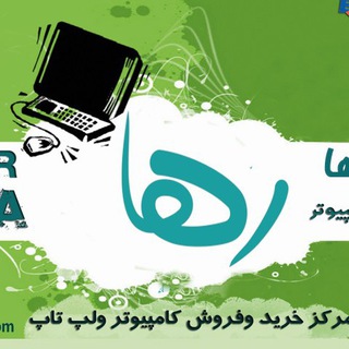 💻📲[̲̲̅̅ک̲̲̅̅ا̲̲̅̅م̲̲̅̅پ̲̲̅̅ی̲̲̅̅م̲̲̅̅و̲̲̅̅ت̲̲̅̅ر̲̲̅̅ ̲̲̅̅ر̲̲̅̅ه̲̲̅̅ا̲̲̅̅] 🖥🖨 (@rahapc)