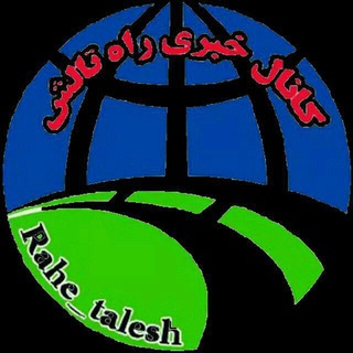 رسانه خبری "راه تالش" (@rahe_talesh)
