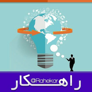 راهکار!! (@rahekar_me)