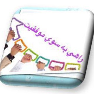 💜 راهی به سوی موفقیت💜 (@rahi_be_soyeh_movafaghyat)