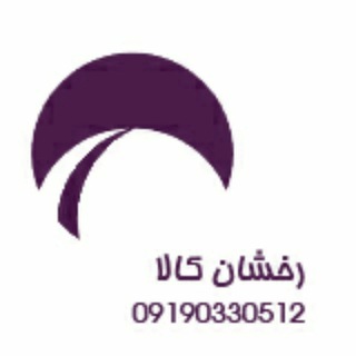 فروشگاه رخشان کالا (@rakhshan_kala)