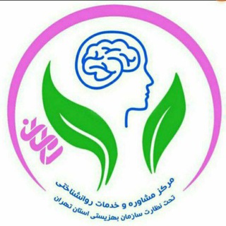 مرکز مشاوره و روانشناسی رامان (@raman_clinic)