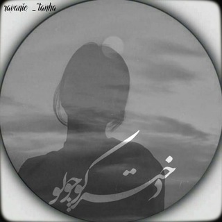 دخترکوچولو(: (@ravanie_tanha)