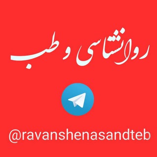 روانشناسی و طب (@ravanshenasandteb)
