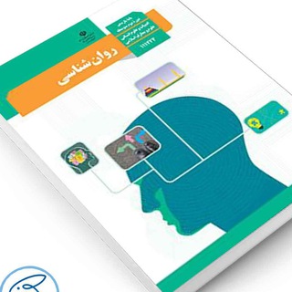 روان شناسی پایه یازدهم (@ravanshenasy11)