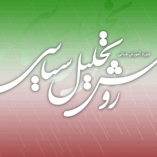 دوره آموزشی مبانی روش تحلیل سیاسی (@raveshtahlil_ch)