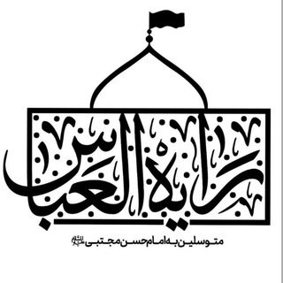 هِیأت رایةُاَلعَبّاس(ع)بیرجَند (@rayatbirjand)