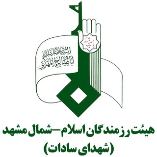 هیئت رزمندگان اسلام_شمال مشهد (@razmandegan_1440)
