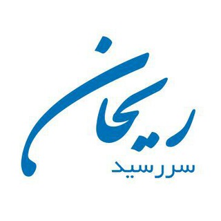 سررسید ریحان (@reihanads)