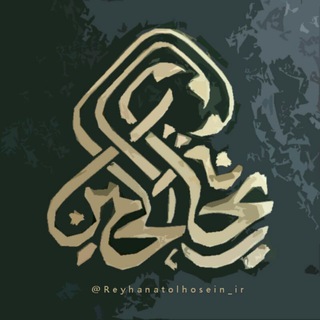 حسینیه مجازی ریحانة الحسین (@reyhanatolhosein_ir)