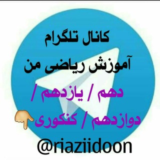 ریاضی نظام قدیم طهماسب پور (@riazifizikomidieh)