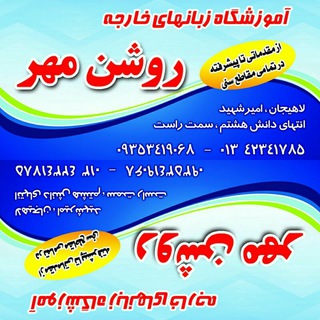 آموزشگاه زبان های خارجه روشن مهر (@roashanmehrschool)