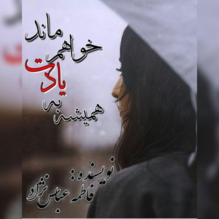همیشه به یادت خواهم ماند (@roman_naniya_absn)