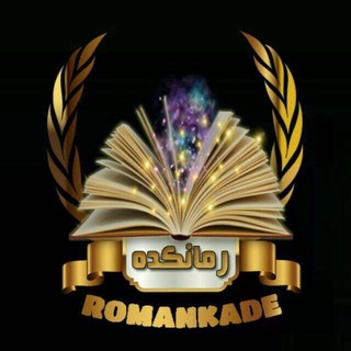 📚 رمـانـکـده (@romankade)