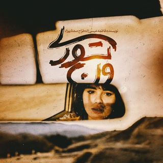 رمان ونتوری«اثری از فاطمه عیسیزاده (مهتا)» (@romankhonam)