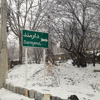 روستای دارمند.نگین قمصر (@roostayedarmand)