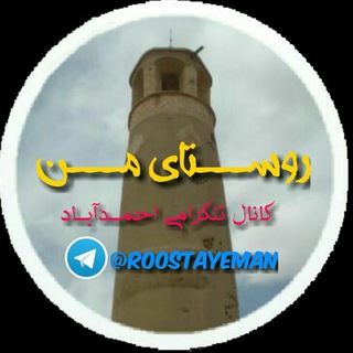 🌻 احمدآباد (@roostayeman)
