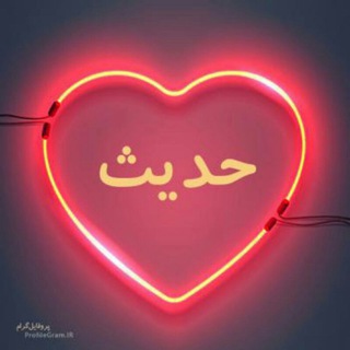 روزی یک حدیث (@rooziyekhadis)