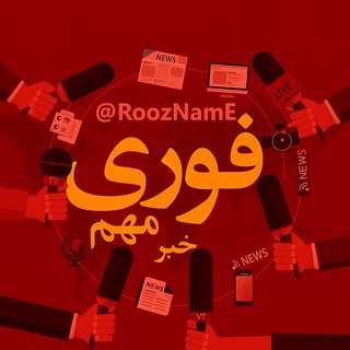 خبر فوری و مهم مقاومت (@roozname)