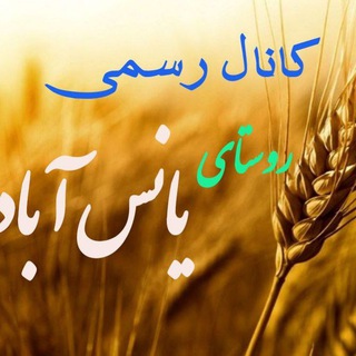 🏡کانال رسمی روستای یانس آباد (@rostayyanesabad)