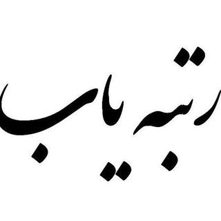 رتبه ياب (@rotbehyab)