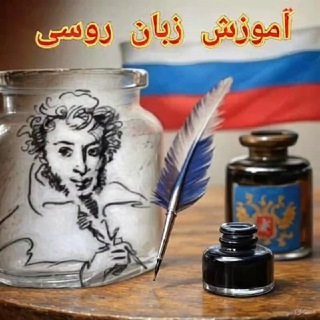 آموزش زبان روسی (@russianlan)