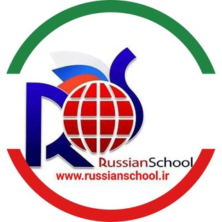 کانال رسمی مدرسه زبان روسی (@russianschool)