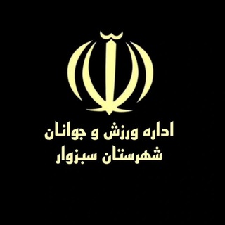 اخبار ورزش و جوانان شهرستان سبزوار (@sabzevarvarzesh)