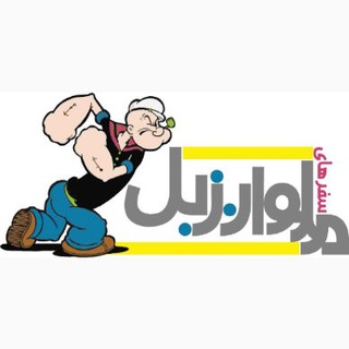 سفرهای ملوان زبل (@safarhayemalavanzebel)