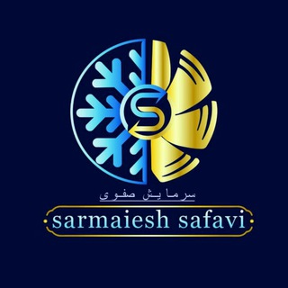 فروشگاه سرمایش صفوی (@safavishop)