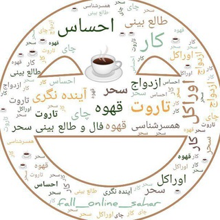 فال و طالع بینی سحر (@sahar_falll)