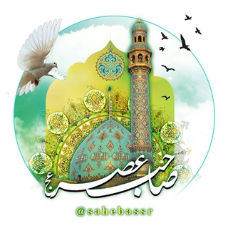 🌍صــــــــــاحِـــــب عَصر🕊 (@sahebassr)