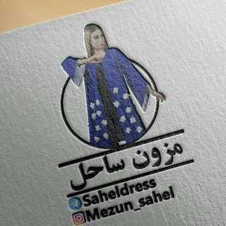🎀مزون ساحل مانتو🎀 (@saheldress)