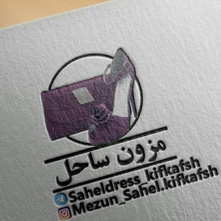 🎀مزون ساحل کیف و کفش🎀 (@saheldress_kifkafsh)