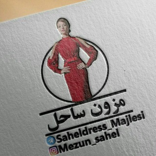 🎀مزون ساحل مجلسی🎀 (@saheldress_majlesi)