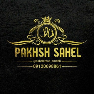 پخش عمده پوشاک و مانتو ساحل (@saheldress_omdeh)