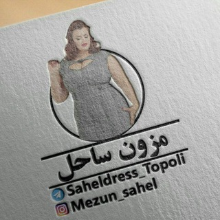 🎀مزون ساحل تپلیا🎀 (@saheldress_topoli)