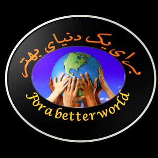مبارزه برای یک دنیای بهتر - رادیو (@sahkkah)