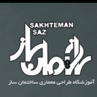 آموزشگاه تخصصی ساختمان ساز،مهندسین ناظر وطراح (@sakhtemansaz83)