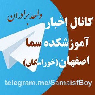 کانال اخبار سما پسرانه اصفهان (@samaisfboy)