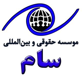 موسسه حقوقی و بین المللی سام (@samvisa)